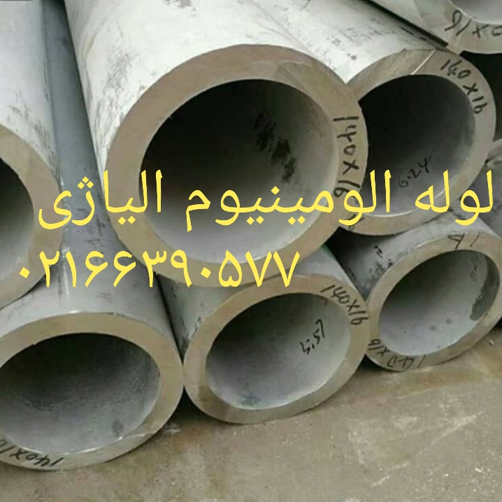 فروش مقاطع آلومینیوم عکس شماره 2