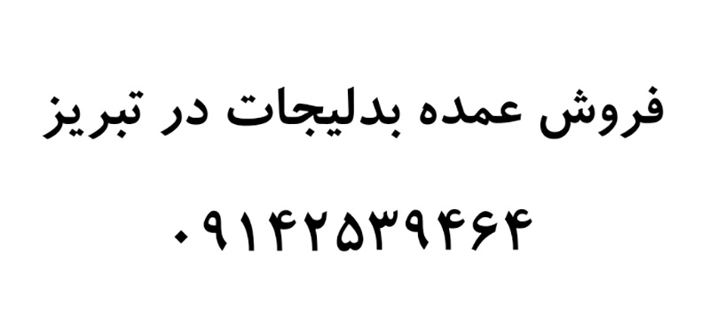 فروش عمده بدلیجات در تبریز عکس شماره 6