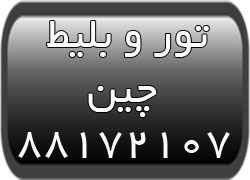 تورهای مسافرتی چین   تور پکن   ویزای توریستی چین