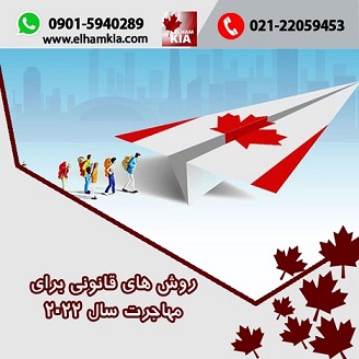روش های قانونی برای مهاجرت سال 2022  عکس شماره 2