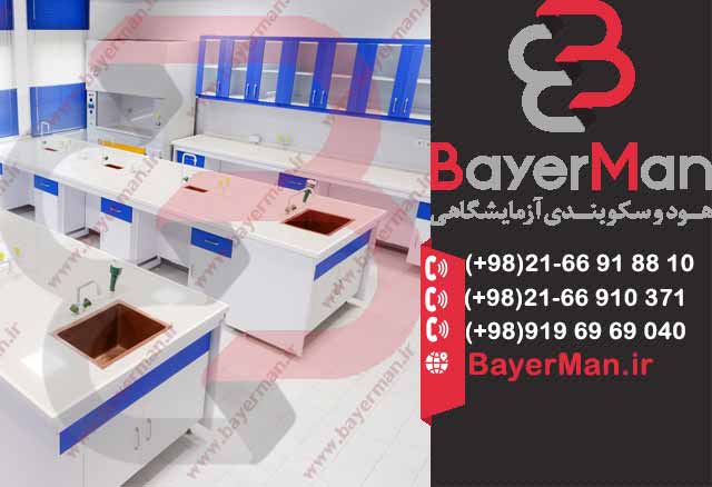 میزبندی آزمایشگاهی بایرمن با بهترین کیفیت متریال اولیه عکس شماره 2