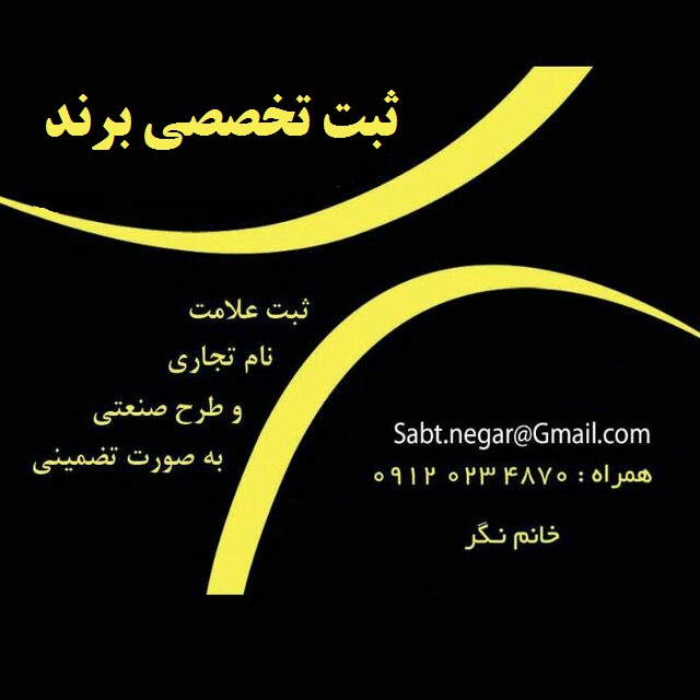 ثبت، خرید و فروش علائم تجاری (برند) عکس شماره 2