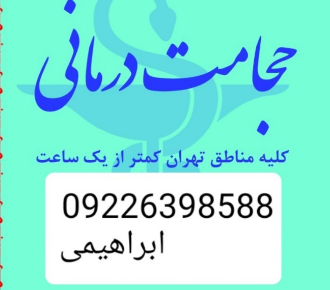 حجامت تخصصی در محل و بادکش کل تهران 
