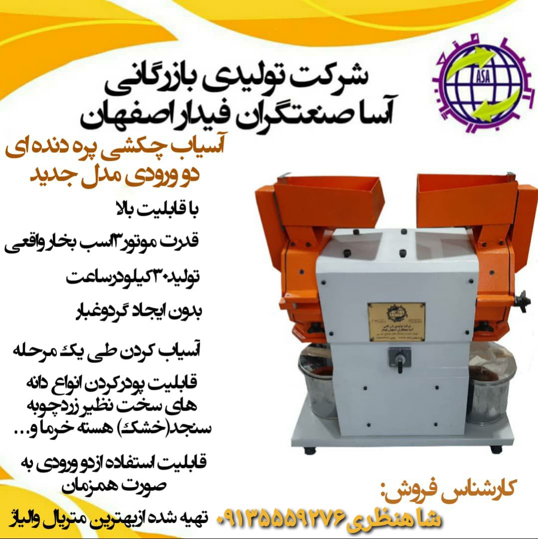 آسیاب عطاری-آسیاب صنعتی-آسیاب چکشی-آسیاب اصفهان-آسیاب رومیزی-آسیاب فروشگاهی-آسیاب عکس شماره 1