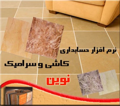 نرم افزار حسابداری ویژه صنف کاشی فروشی