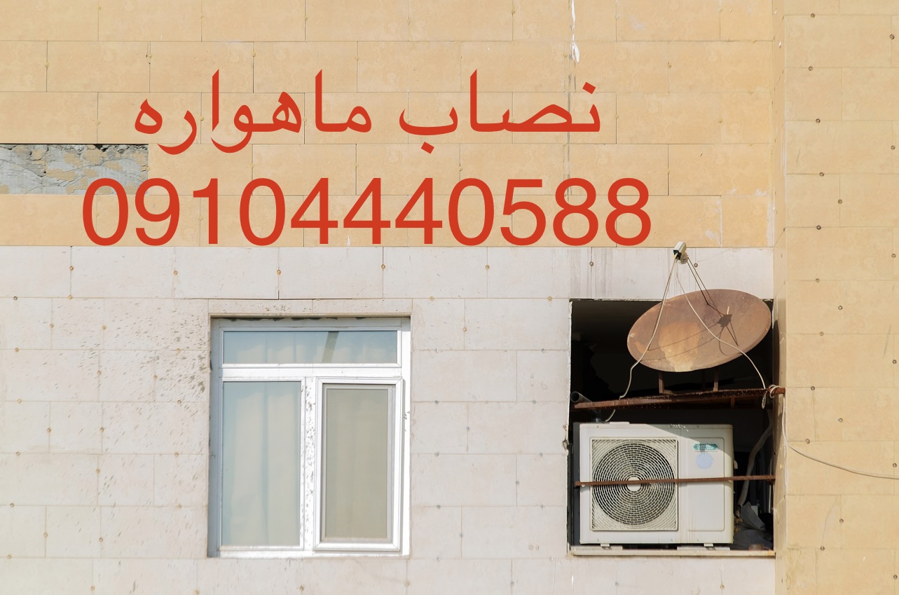 نصاب ماهواره غرب تهران/جنت آباد09104440588 عکس شماره 2