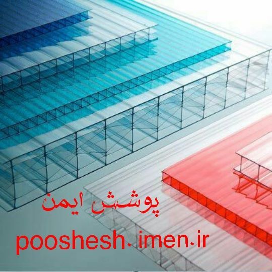 فروش و نصب ورقهای پلیمری ، دوجداره ، پلی کربنات ، طلق پلاستیکی