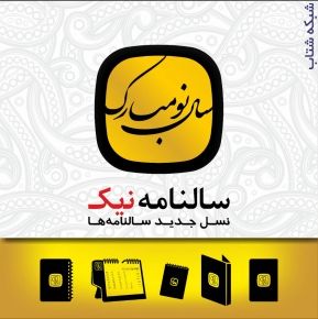 سالنامه نیک،ارائه دهنده انواع سررسید،تقویم،دفاتر یادداشت تبلیغی و...  عکس شماره 2