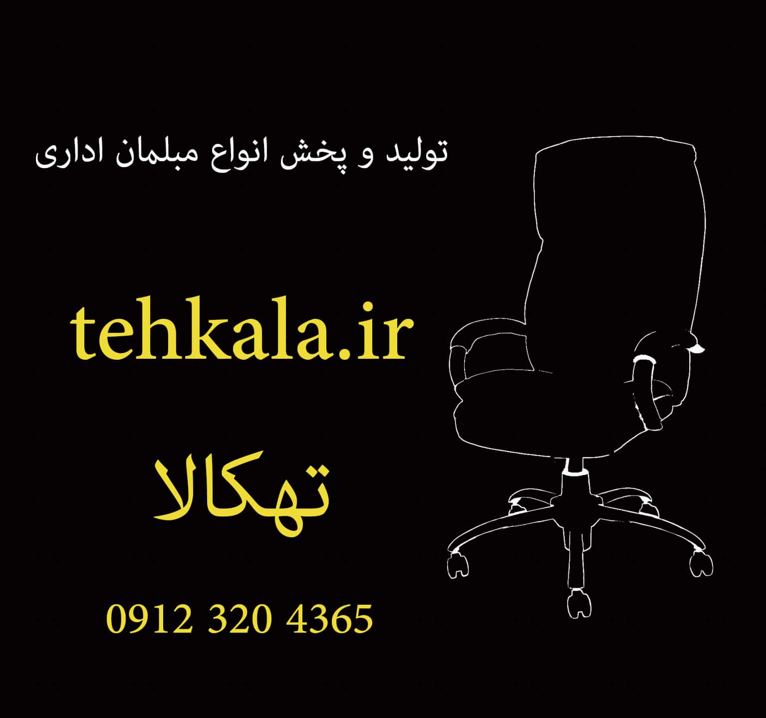 تولید-تعمیر و باز سازی انواع صندلی عکس شماره 1