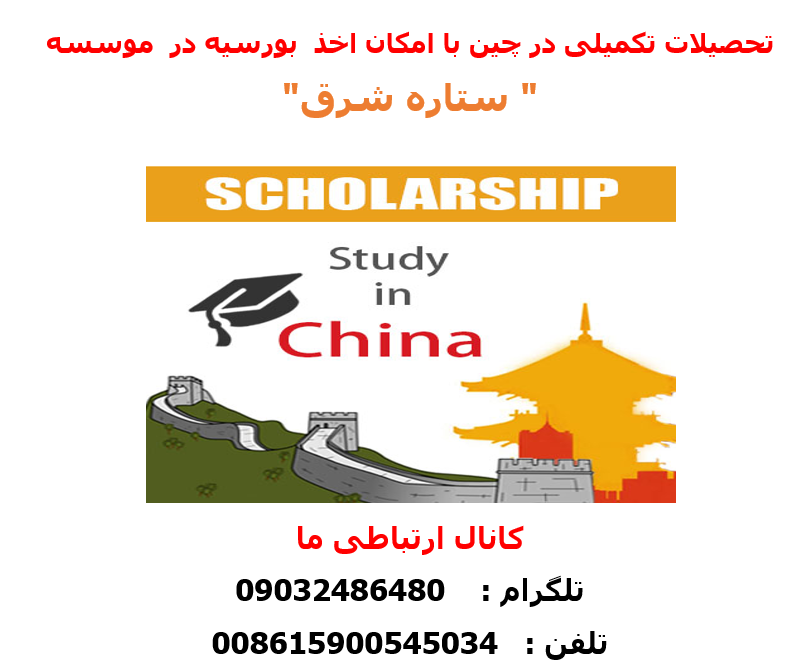 تحصیل کاملا رایگان در رشته های پزشکی و غیر پزشکی در چین عکس شماره 15