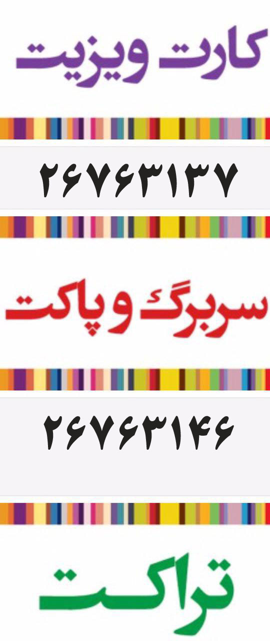 کارت ویزیت سعادت آباد عکس شماره 3