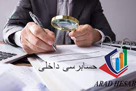 حسابرسی داخلی