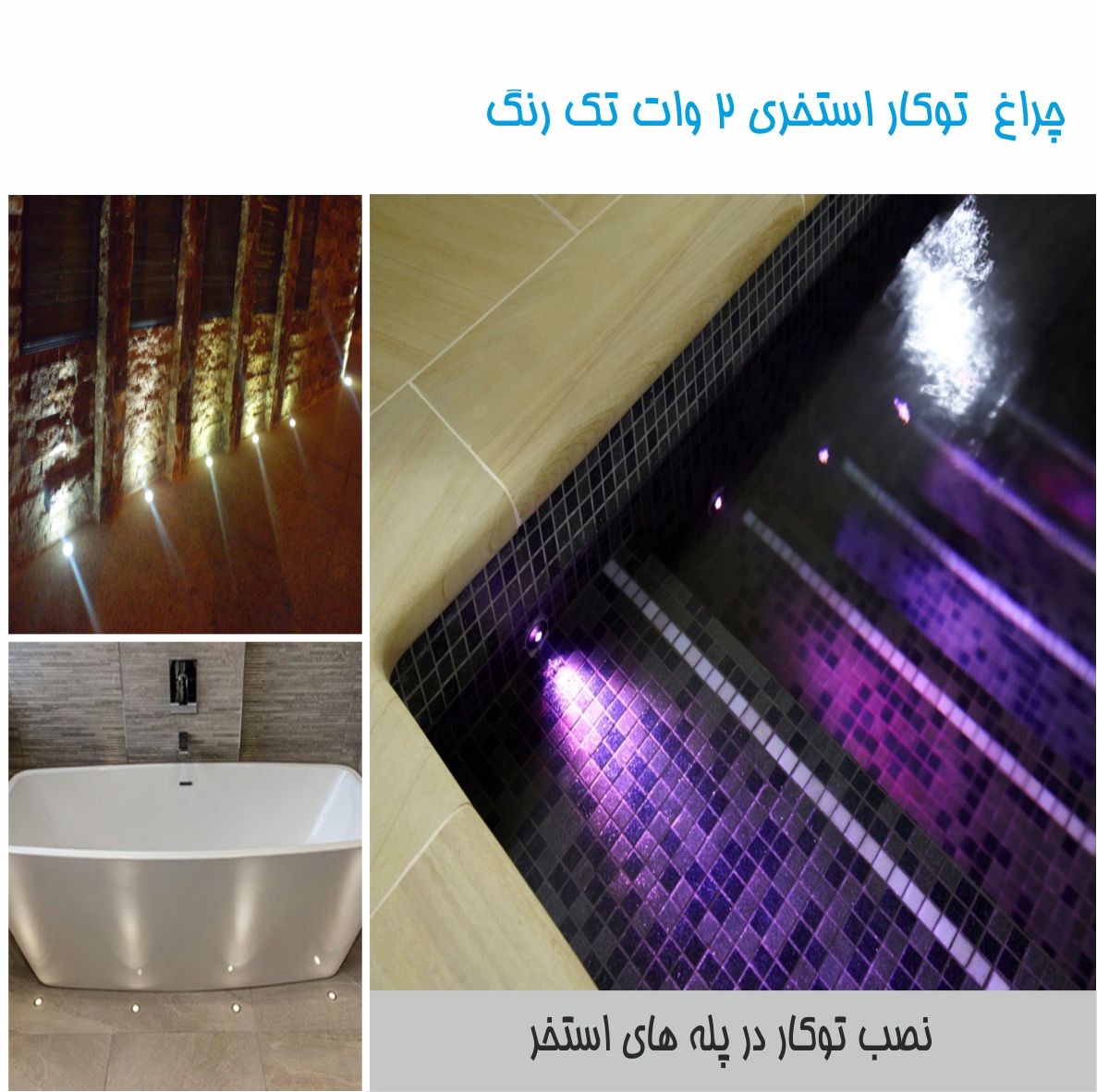 چراغ توکار استخری تک رنگ مدل 2RE عکس شماره 6