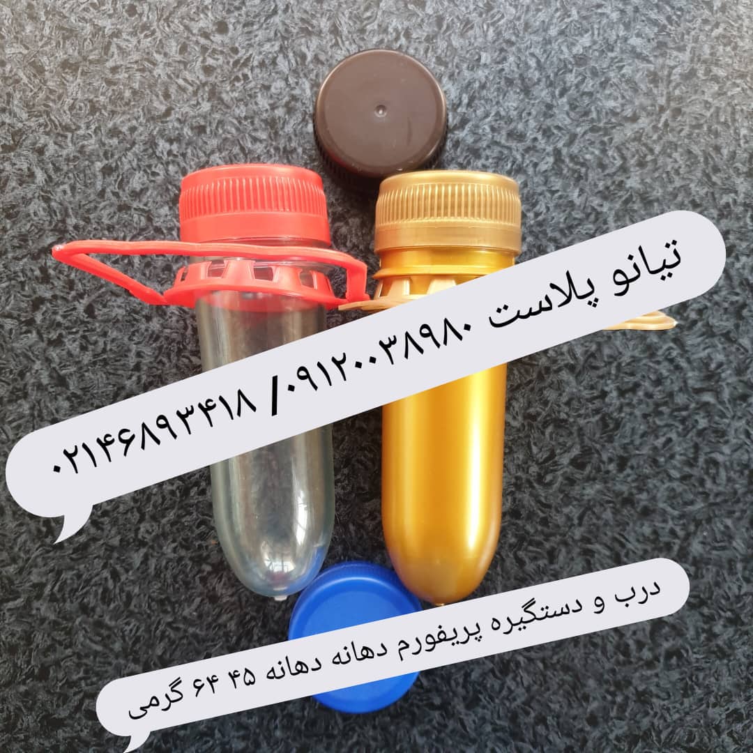 درب بطری دهانه 45 پریفورم دهانه 45 دستگیره دهانه 45 عکس شماره 2