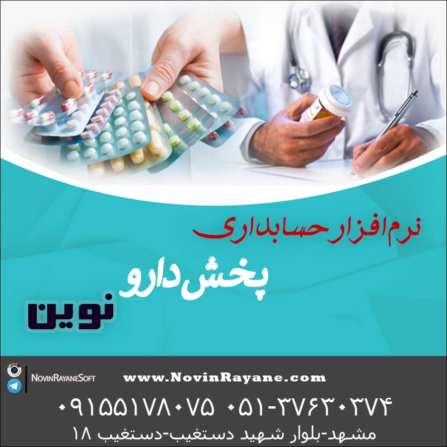 نرم افزار حسابداری پخش دارو نوين