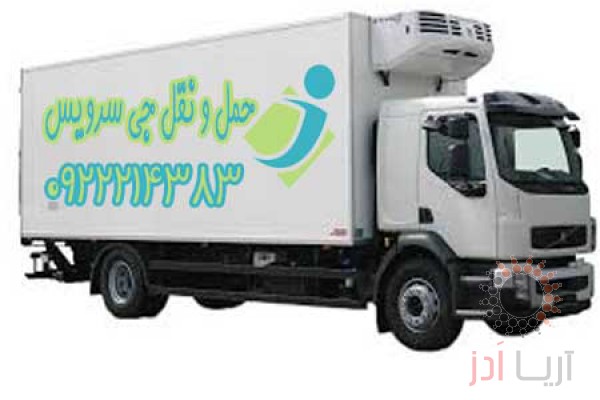 حمل و نقل یخچالداران ساری  عکس شماره 2