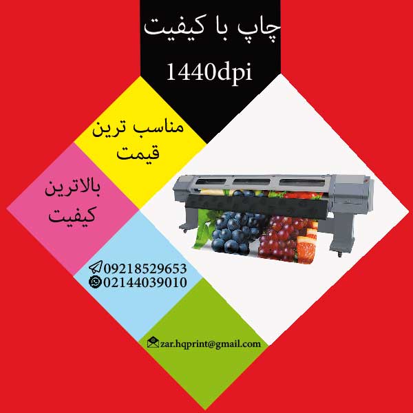 نرخ چاپ بنر با کیفیت و چاپ بنر فوری در غرب تهران عکس شماره 2