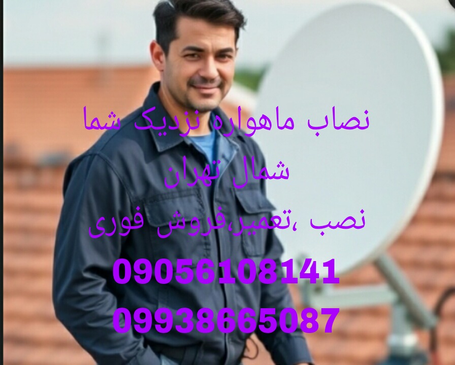 نصاب ماهواره ستارخان 09938665087
