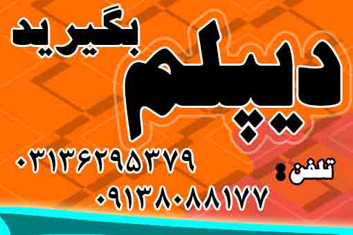 دیپلم غیرحضوری و حضوری با تائید از آموزش و پرورش عکس شماره 2