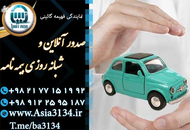 صدور بیمه بدنه خودرو در شرق تهران بصورت 24 ساعته  عکس شماره 2