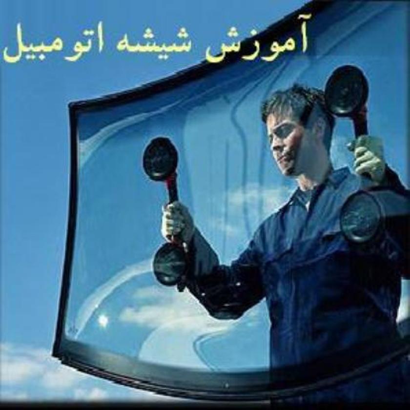 آموزش نصب و آب بندی شیشه اتومبيل عکس شماره 2