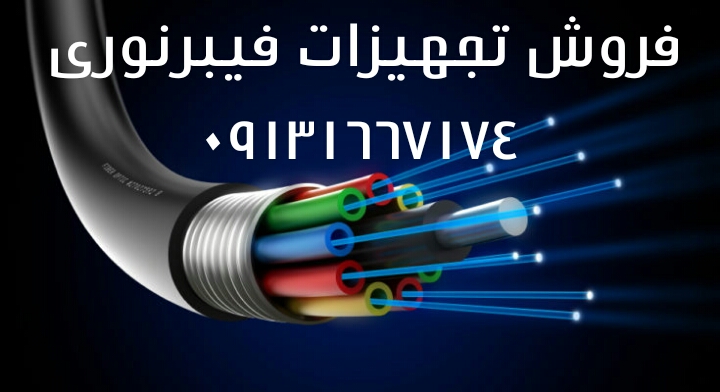 فروش تجهیزات فیبرنوری 09131667174