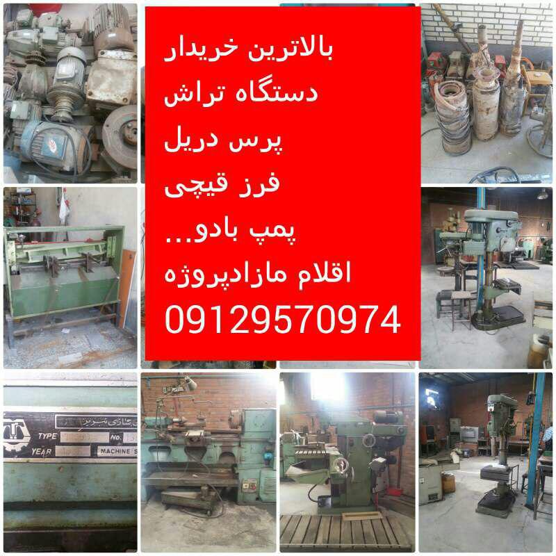 خریدارلوازم صنعتی وکارگاهی عکس شماره 2