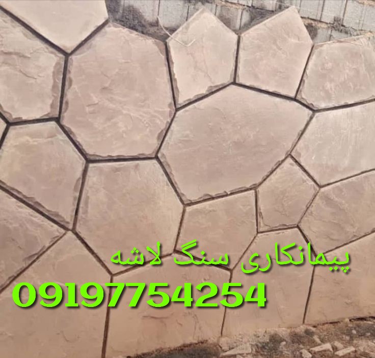 پیمانکاری سنگ لاشه نصب سنگ ورقه ای کف نما عکس شماره 2