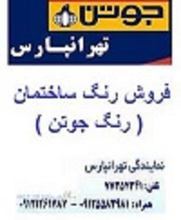 فروش واجرای رنگ جوتن (JOTUN)