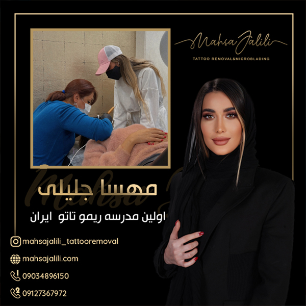 آموزش ریموو تاتو خط چشم با بروزترین تکنیک عکس شماره 2