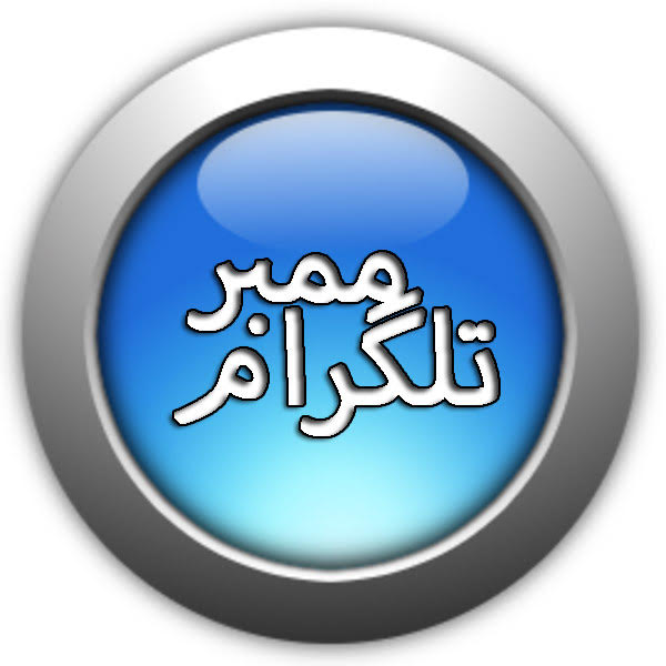 خرید ممبر تلگرام عکس شماره 3