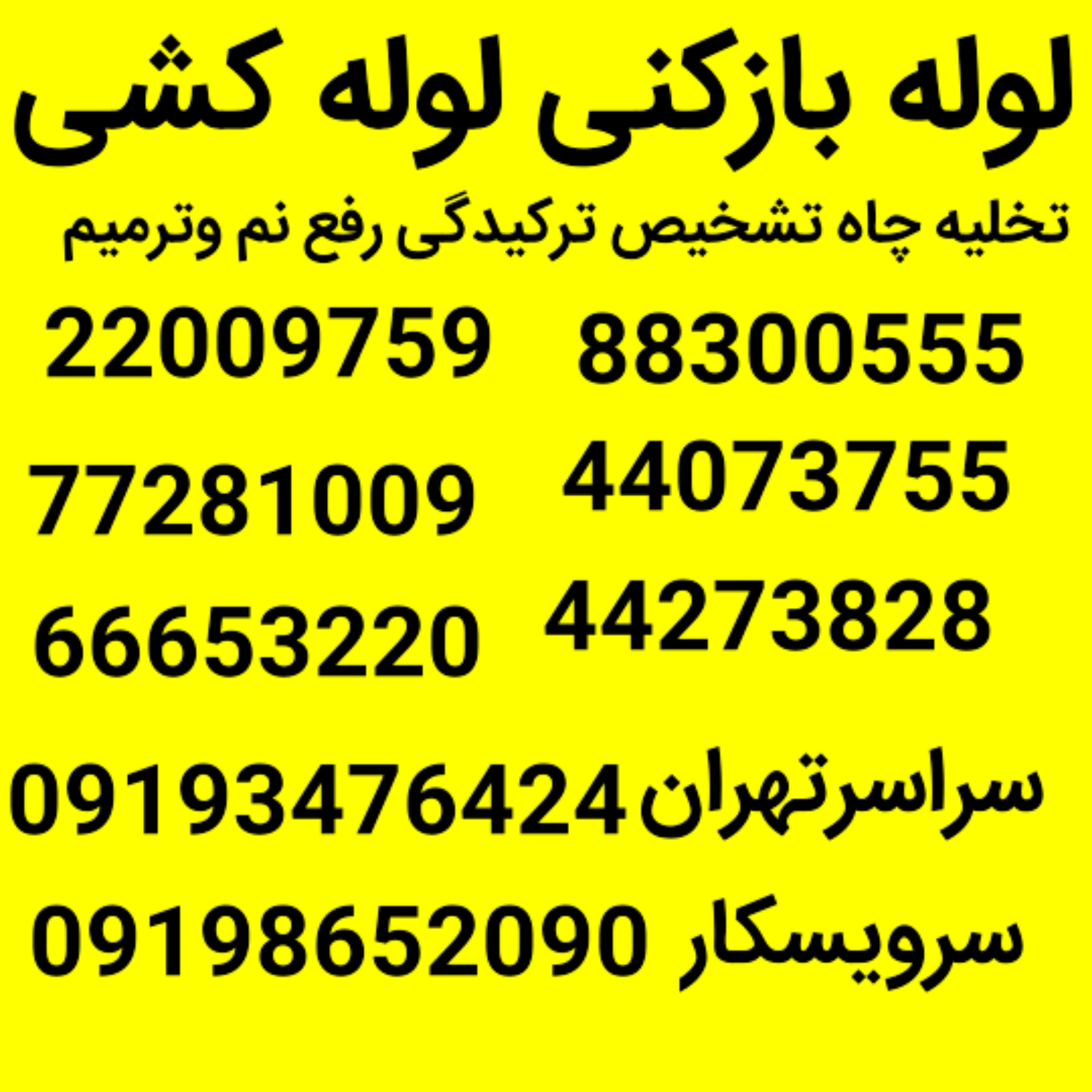 لوله بازکنی تهران
