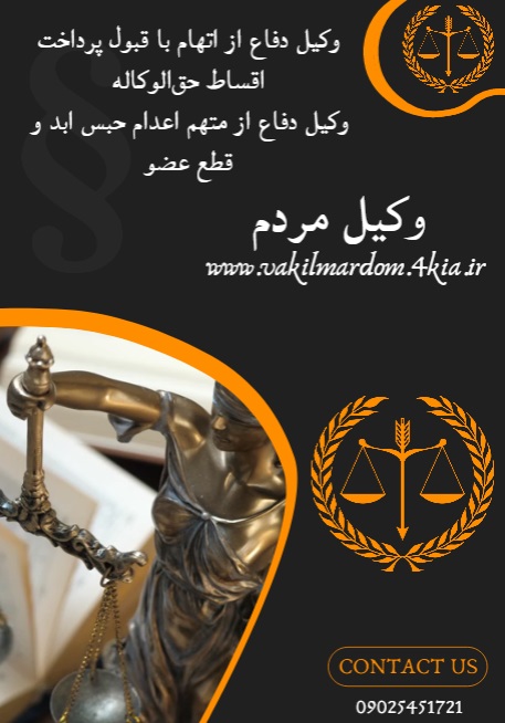 روبیکا وکیل مردم ( موسسه حقوقی جهان فرتاب ) افزایش دانش حقوقی ( وکیل مشهد وکیل خراسان ) ( نوبخت ) عکس شماره 6