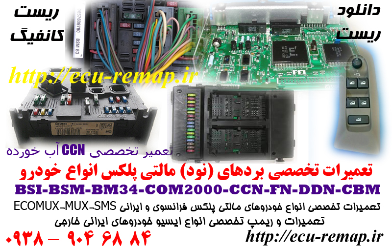 تعمیرات CCN سمند عکس شماره 3