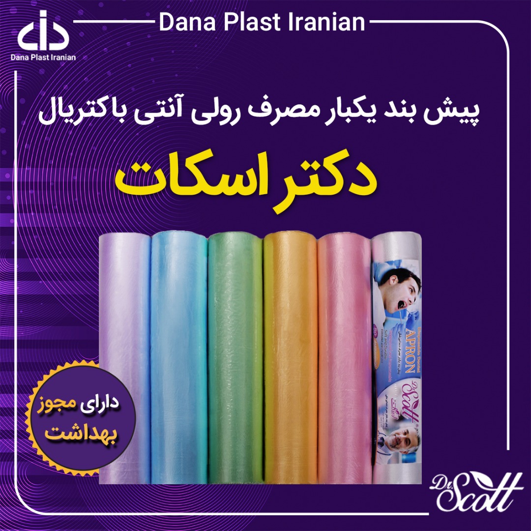 فروش ويژه پيشبند رولي آنتي باكتريال عکس شماره 2
