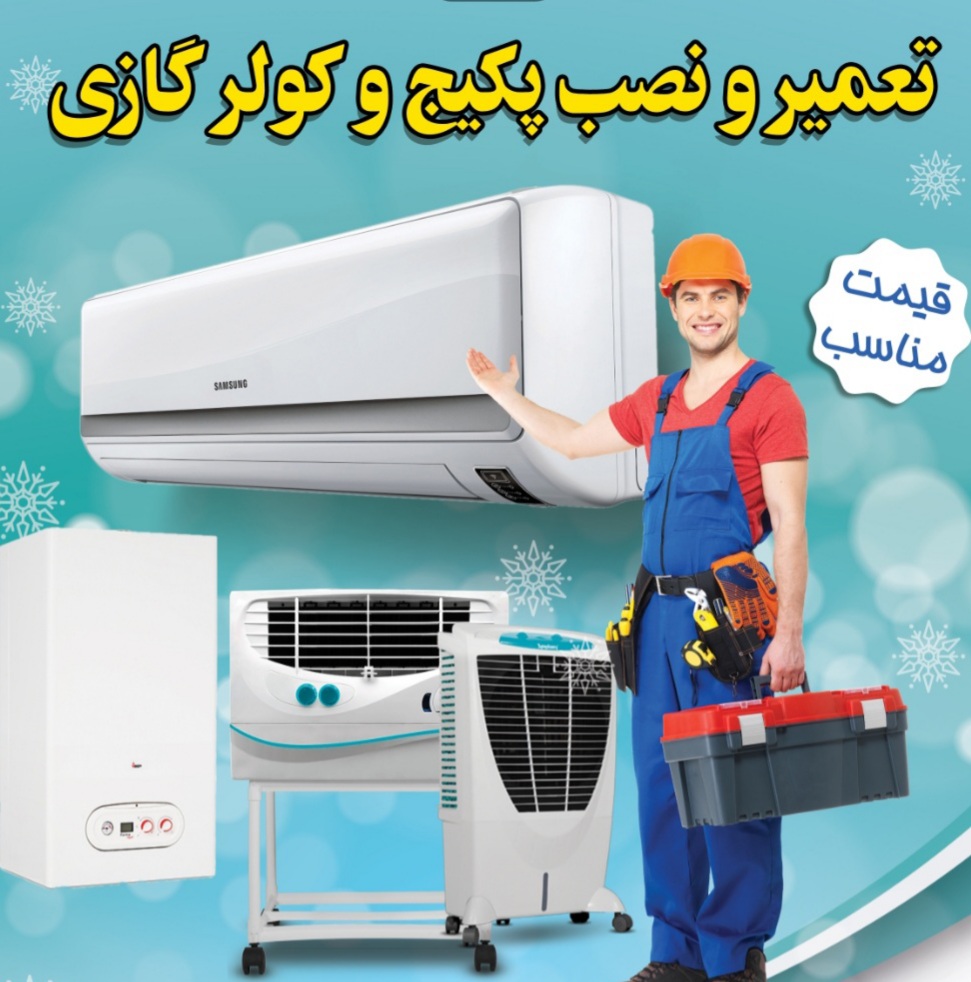 نصب  و تعمیر پکیج و کولر گازی