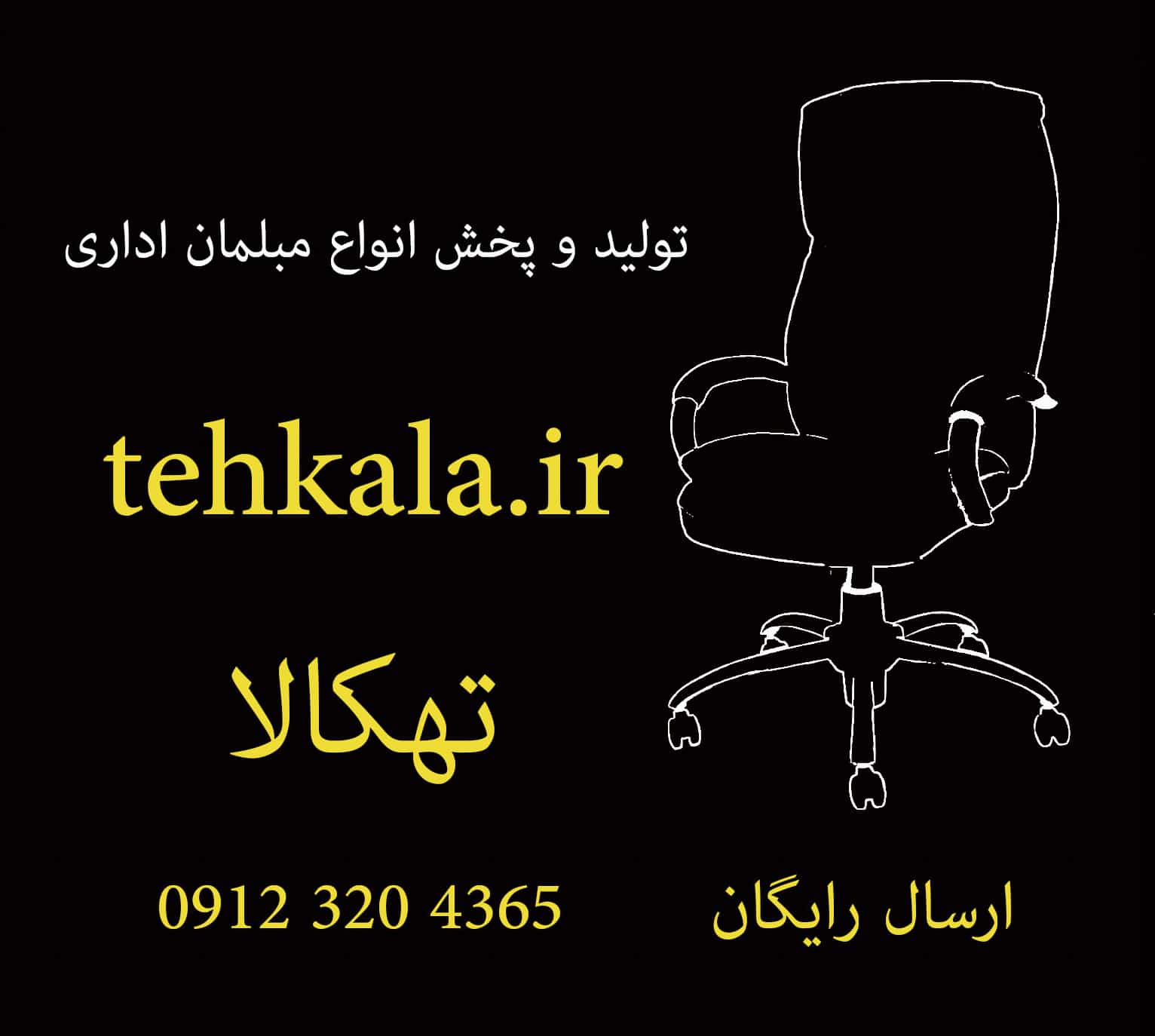 مبلمان اداری تهکالا