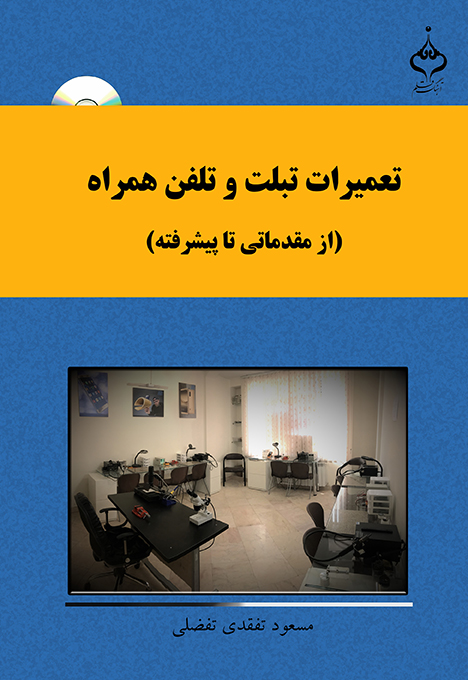 کتاب آموزش تعمیرات تلفن همراه و تبلت ( از مقدماتی تا پیشرفته ) عکس شماره 1
