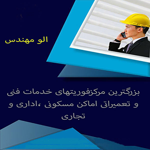 الو مهندس   مرکز فوریت های خدمات فنی و تعمیرات