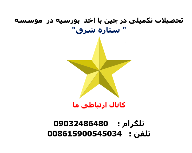 تحصیل کاملا رایگان در رشته های پزشکی و غیر پزشکی در چین عکس شماره 18