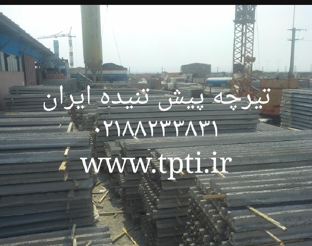 تیرچه پیش تنیده ایران