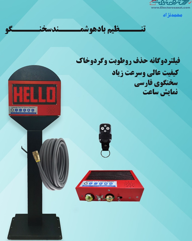 دستگاه تنظیم باد دیجیتال سخنگو  عکس شماره 2