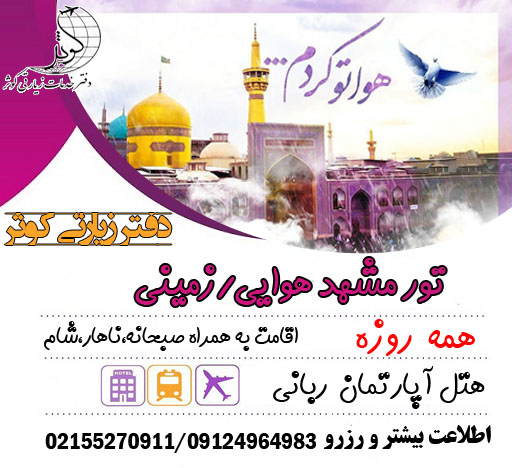 تورهای پاییزی دفتر زیارتی کوثر عکس شماره 2