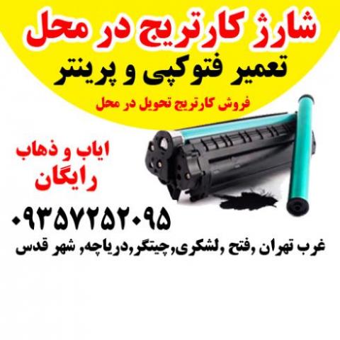 شارژ کارتریج در محل و شهرقدس و حومه پیک رایگان عکس شماره 4