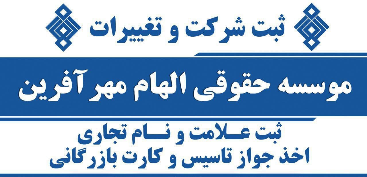 موسسه حقوقی الهام عکس شماره 3