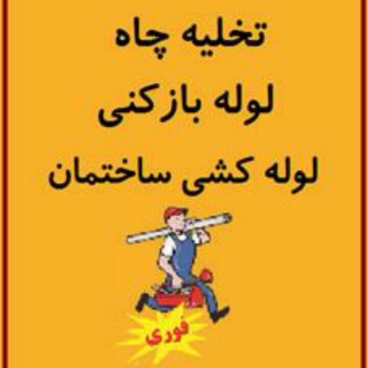 لوله بازکنی  شهرزیبا
