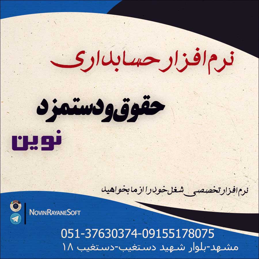 نرم افزار حسابداری حقوق و دستمزد نوين