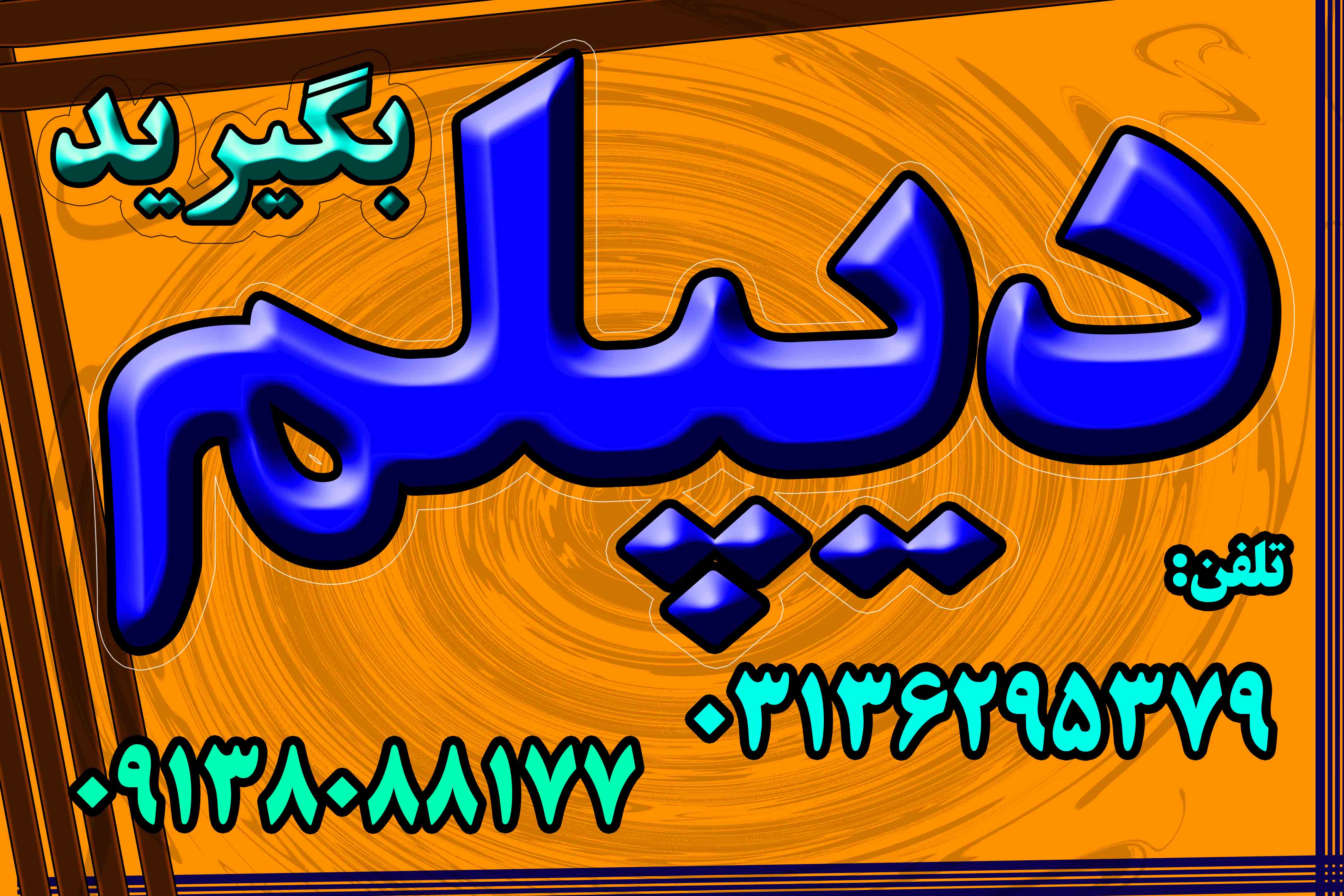 اخذ دیپلم رسمی در کوتاه ترین زمان  عکس شماره 2