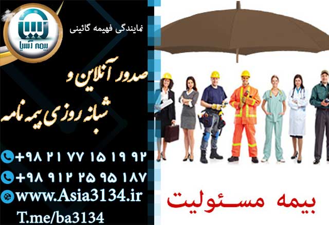 صدور بیمه مسئولیت در شرق تهران با ارسال رایگان بیمه نامه به محل عکس شماره 3