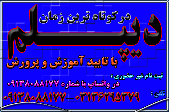 دیپلم غیرحضوری و حضوری با تائید از آموزش و پرورش